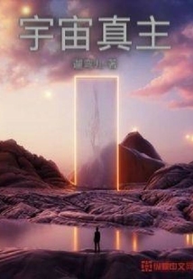宇宙真主