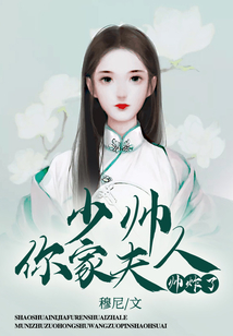 少帥，你家夫人帥炸了