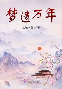 夢遺萬年
