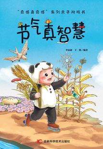 奇怪真奇怪:節(jié)氣真智慧