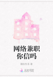 網絡兼職你信嗎