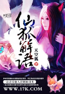 仙狐解語