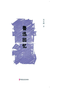 魯迅回憶（素筆憶魯迅）
