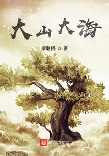 大山大海