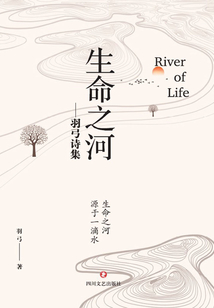 生命之河：羽弓詩集