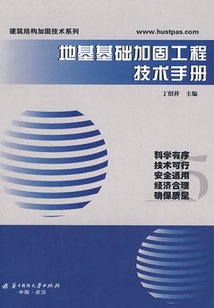 地基基礎加固工程技術手冊