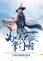 徒弟,为师不做掌门啊