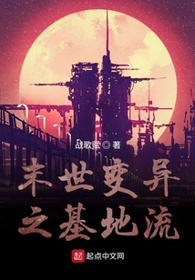 末世之變異基地流