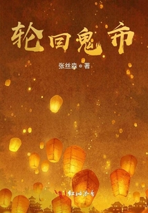輪回鬼市