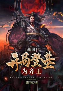 戰國：開局登基為齊王