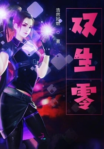 雙生零