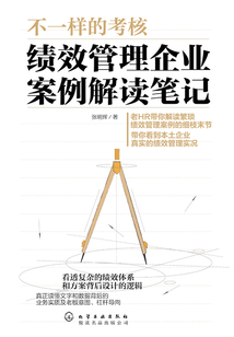 不一樣的考核：績效管理企業(yè)案例解讀筆記