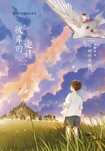 彼岸的邀請：叩響時光的門