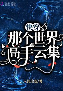 快穿:那個(gè)世界高手云集