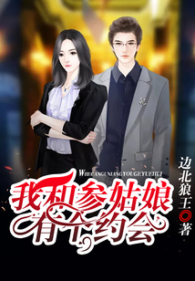 我和參姑娘有個(gè)約會(huì)