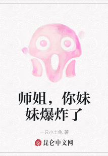 師姐，你妹妹爆炸了