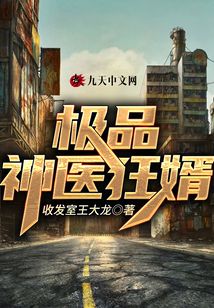 極品神醫(yī)狂婿