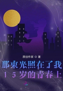 那束光照在了我14岁的青春上