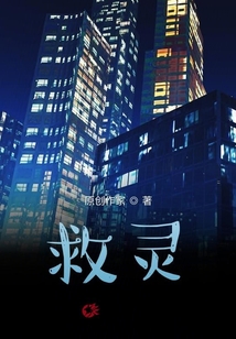 救靈