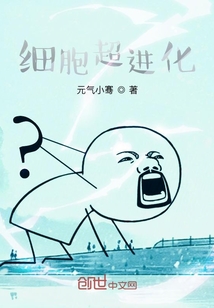 細(xì)胞超進化