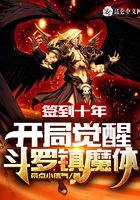 簽到十年：開局覺醒斗羅鎮(zhèn)魔體在線閱讀
