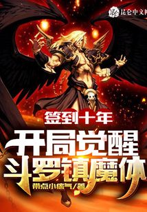 簽到十年：開局覺醒斗羅鎮魔體
