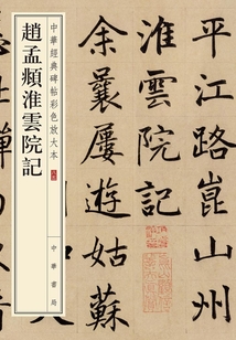 趙孟頫淮云院記：中華經典碑帖彩色放大本