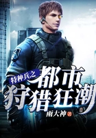 特种兵之都市猎狩狂潮在线阅读