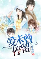 爱未曾停留