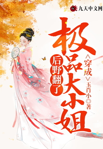 穿成極品大小姐后野翻了