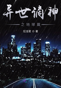 異世謫神之地球篇