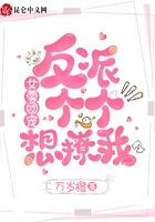 女尊团宠：反派个个想撩我在线阅读