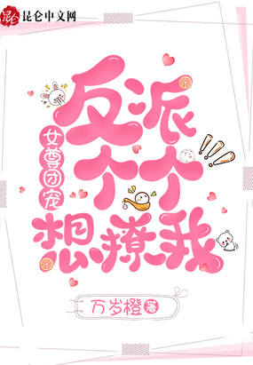 女尊团宠：反派个个想撩我在线阅读