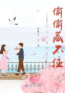 對你的喜歡偷偷藏不住