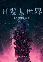 開發大世界在線閱讀