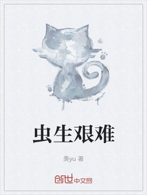 蟲生艱難