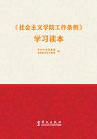 《社会主义学院工作条例》学习读本在线阅读