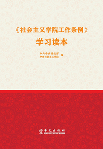 《社會主義學院工作條例》學習讀本