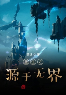 重生之源于無(wú)界