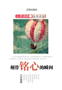 刻骨銘心的瞬間·心靈感悟書坊