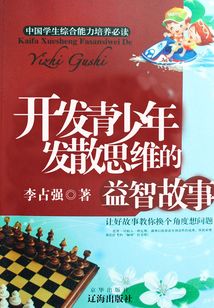 開發青少年發散思維的益智故事
