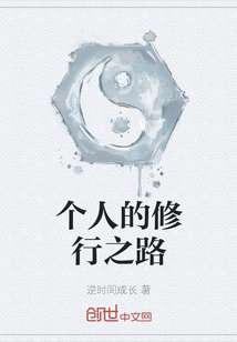 個人的修行之路