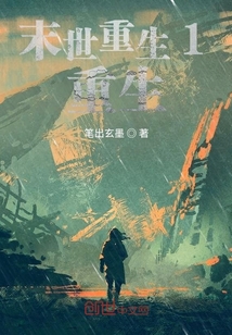 末世重生1重生