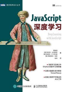 JavaScript深度學(xué)習(xí)