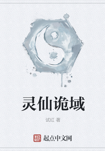 靈仙詭域