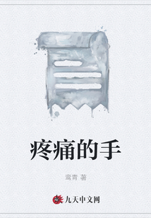 疼痛的手