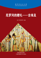 世界历史百科：尼罗河的赠礼·古埃及