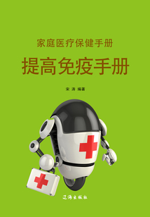 家庭醫(yī)療保健手冊·提高免疫手冊