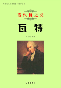 蒸汽機之父瓦特
