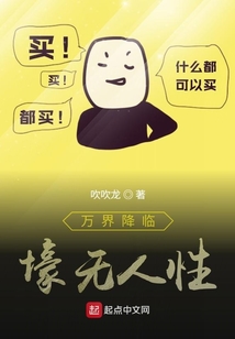 萬界降臨:壕無人性